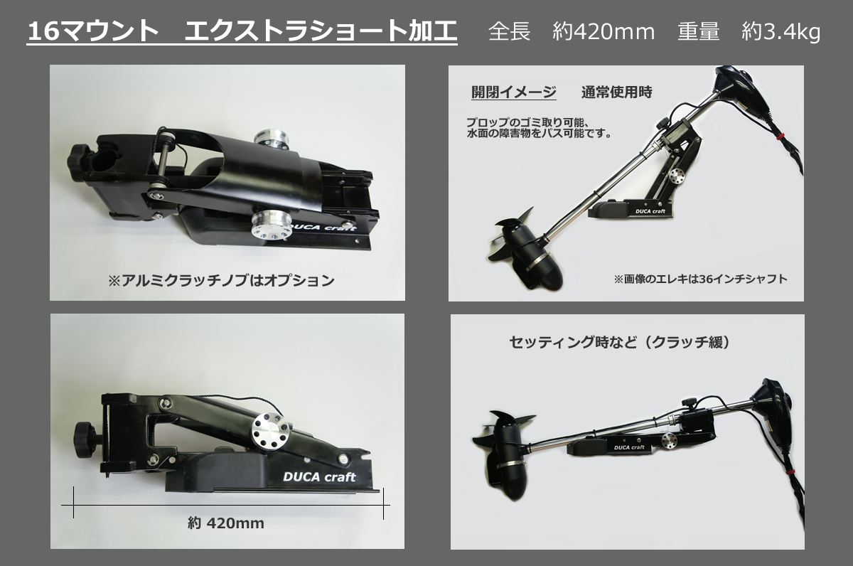 モーターガイド　ショートマウント＆バウデッキ　軽量