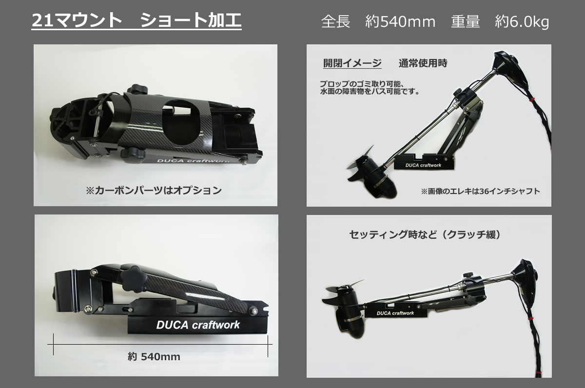 モーターガイド 21ゲーターマウント ショート加工 - フィッシング